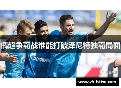 俄超争霸战谁能打破泽尼特独霸局面