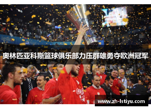 奥林匹亚科斯篮球俱乐部力压群雄勇夺欧洲冠军