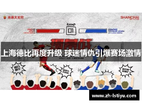 上海德比再度升级 球迷情仇引爆赛场激情