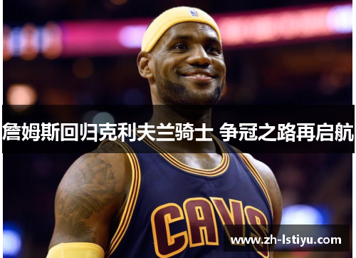 詹姆斯回归克利夫兰骑士 争冠之路再启航
