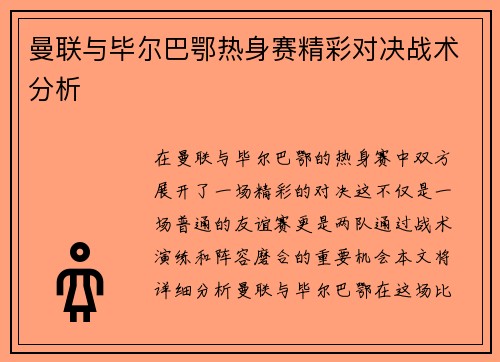 曼联与毕尔巴鄂热身赛精彩对决战术分析