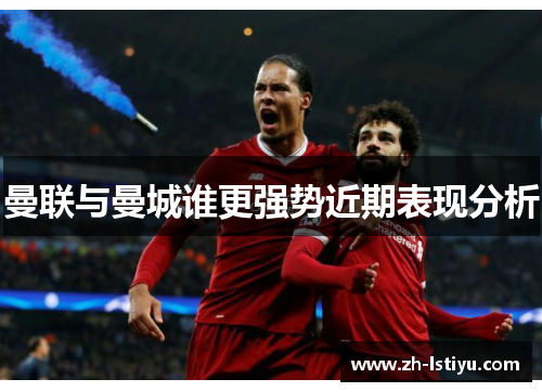 曼联与曼城谁更强势近期表现分析