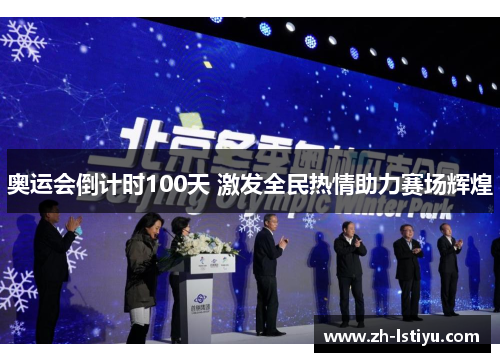 奥运会倒计时100天 激发全民热情助力赛场辉煌