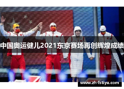 中国奥运健儿2021东京赛场再创辉煌成绩