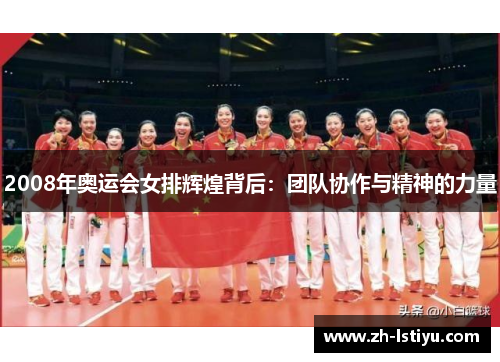 2008年奥运会女排辉煌背后：团队协作与精神的力量