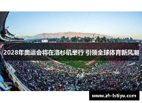 2028年奥运会将在洛杉矶举行 引领全球体育新风潮