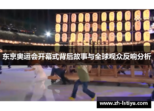东京奥运会开幕式背后故事与全球观众反响分析