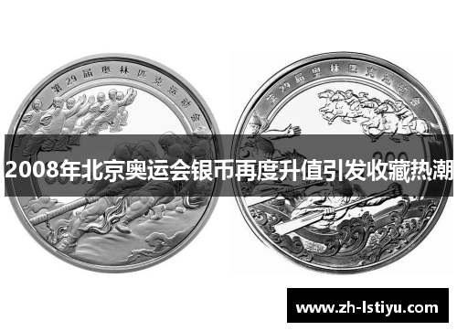 2008年北京奥运会银币再度升值引发收藏热潮