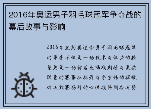 2016年奥运男子羽毛球冠军争夺战的幕后故事与影响