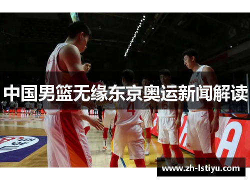 中国男篮无缘东京奥运新闻解读