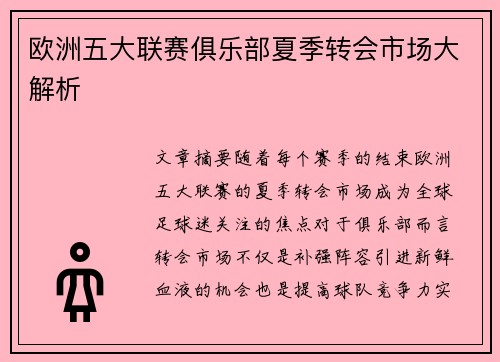 欧洲五大联赛俱乐部夏季转会市场大解析