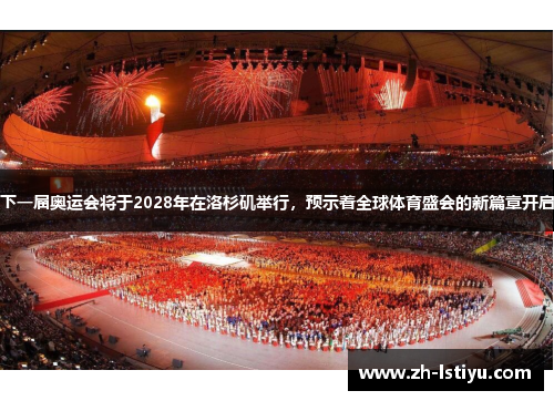 下一届奥运会将于2028年在洛杉矶举行,预示着全球体育盛会的新篇章开启 下一届奥运会将于2028年在洛杉矶举行,预示着全球体育盛会的新篇章开启